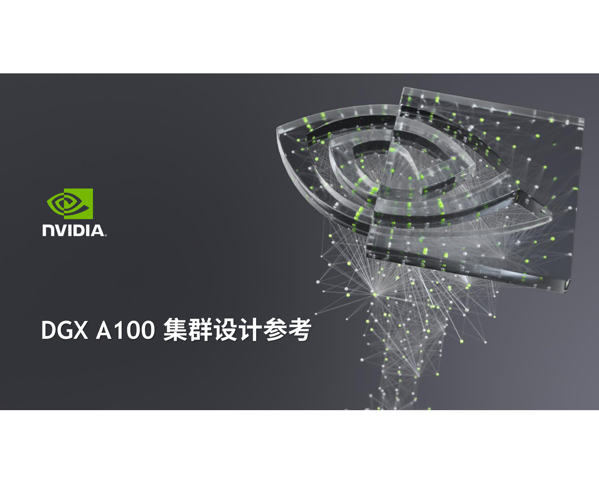 DGX-A100集群设计解决方案